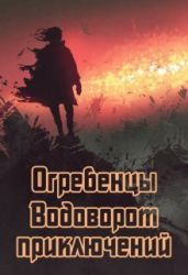 Водоворот приключений - Петриков Денис Юрьевич