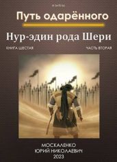 Путь одаренного. Нур-эдин рода Шери. Книга шестая часть вторая - Москаленко Юрий