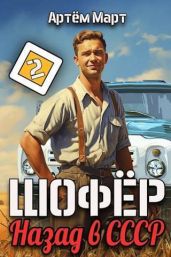Шофер. Назад в СССР. Том 2 - Март Артём