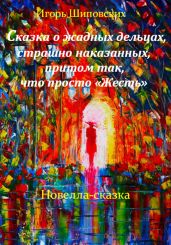 Сказка о жадных дельцах, страшно наказанных, притом так, что просто «Жесть» - Шиповских Игорь