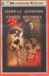 Генерал Деникин. Симон Петлюра - Козлов Александр Иванович, Финкельштейн Юрий Евгеньевич
