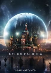 Купол раздора - Мартынов Иван