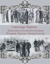 Детективы Столичной полиции. История. Методы. Личный состав - Чернов Светозар