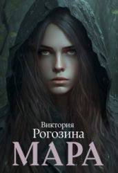 Мара - Рогозина Виктория