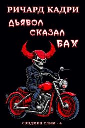 Дьявол сказал "бах" - Кадри Ричард