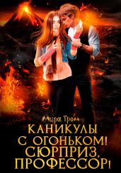 Каникулы с огоньком! Сюрприз, профессор! - Гром Мира