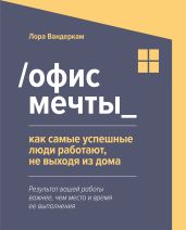 /Офис мечты_. Как самые успешные люди работают, не выходя из дома - Вандеркам Лора