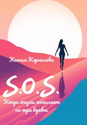 S.O.S. Когда жизнь посылает на три буквы - Корнилова Ксения