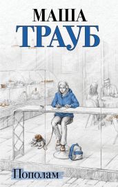 Пополам - Трауб Маша