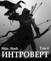Интроверт. Том 4 - Shin_Stark