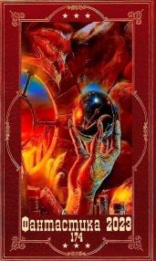 "Фантастика 2023-174". Компиляция. Книги 1-19 - Абанов Виталий, Мазуров Дмитрий, Хонихоев Виталий