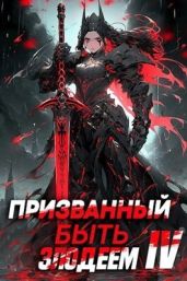 Призванный быть злодеем. Книга четвертая. Финал - Сантана Андрей