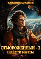 Отмороженный – 3. По пути мечты - Сухинин Владимир Александрович