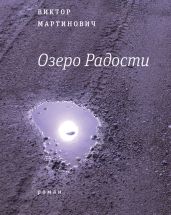 Озеро Радости - Мартинович Виктор Валерьевич
