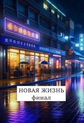 Новая жизнь. Финал - Абанов Виталий