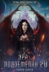 Эра подземелий 20 - Ткачев Сергей