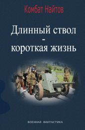 Длинный ствол – короткая жизнь - Найтов Комбат