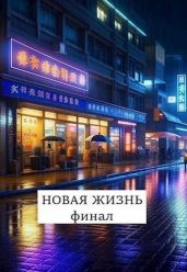 Новая жизнь. Финал - Хонихоев Виталий
