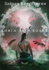 Книга пяти колец. Том 5 - Зайцев Константин