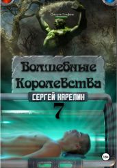 Волшебные королевства 7. Конец Игры… или начало? - Карелин Сергей Витальевич