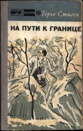 На пути к границе - Стиген Терье