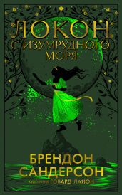 Локон с Изумрудного моря - Сандерсон Брендон