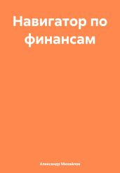 Навигатор по финансам - Михайлов Александр