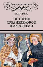 История средневековой философии - Штёкль Альберт