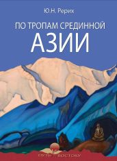 По тропам Срединной Азии - Рерих Юрий Николаевич