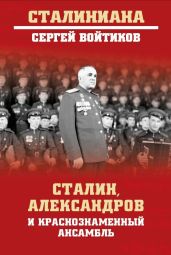 Сталин, Александров и Краснознаменный ансамбль - Войтиков Сергей Сергеевич