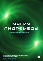 Магия Андромеды - Welsor Alex