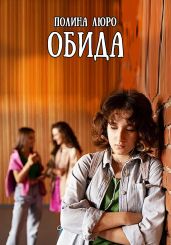 Обида - Люро Полина