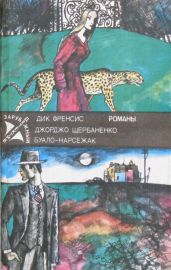 Полицейский и философы - Щербаненко Джорджо