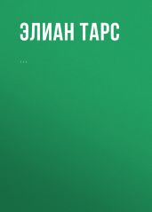 Чип Блейза. Статус - Тарс Элиан