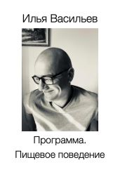 Программа. Пищевое поведение - Васильев Илья