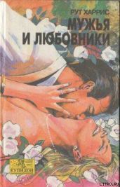 Мужья и любовники - Харрис Рут
