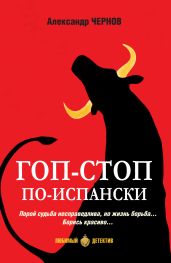 Гоп-стоп по-испански - Чернов Александр Борисович
