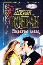 Тигриные глаза - Конран Ширли