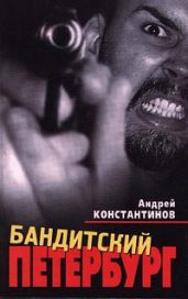 Бандитский Петербург - Константинов Андрей Дмитриевич
