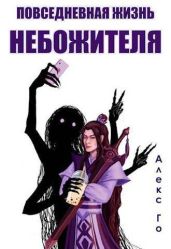 Повседневная жизнь небожителя - Го Алекс
