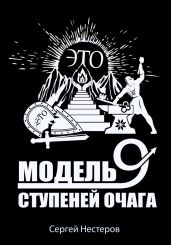 Э.Т.О. – Модель девяти ступеней очага - Нестеров Сергей