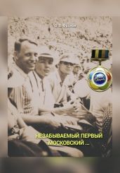 Незабываемый первый Московский … - Фролов Олег