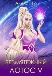 Безмятежный лотос 5 - Го Алекс