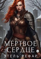 Мёртвое сердце - Рефар Этель