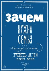 Зачем нужна семья, или Чему и как учить детей в XXI веке - Федорищева Антонина