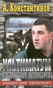 Ультиматум губернатору Петербурга - Константинов Андрей Дмитриевич, Новиков Александр Александрович