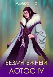 Безмятежный лотос 4 - Го Алекс
