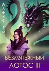 Безмятежный лотос 3 - Го Алекс