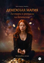 Денежная магия. Заговоры и ритуалы на богатство. 150 проверенных методов - Никулина Ирина