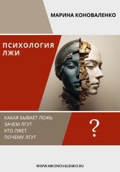 Психология лжи. Ложь как психологический феномен - Коноваленко Марина